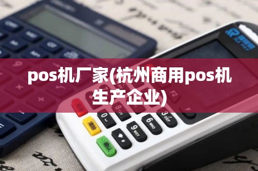 pos机厂家(杭州商用pos机生产企业)