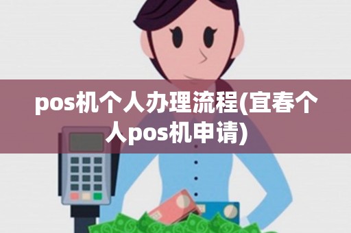 pos机个人办理流程(宜春个人pos机申请)