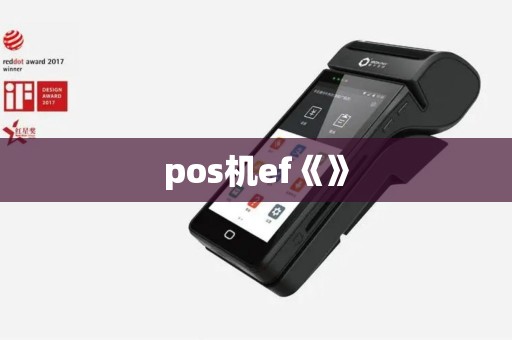 pos机ef《》