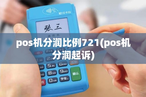 pos机分润比例721(pos机分润起诉)