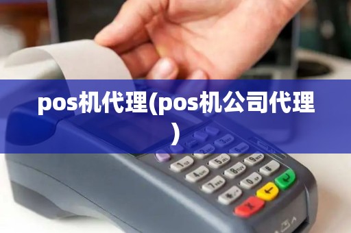 pos机代理(pos机公司代理)