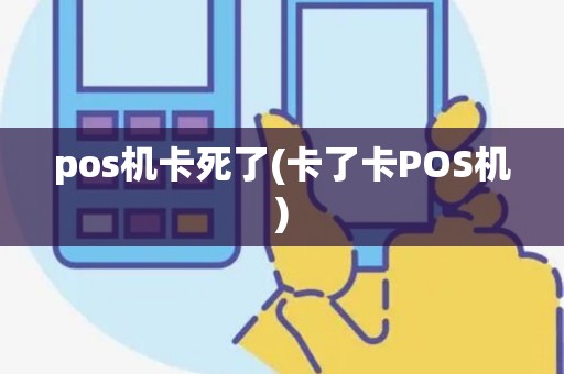 pos机卡死了(卡了卡POS机)