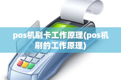 pos机刷卡工作原理(pos机刷的工作原理) pos机刷卡工作原理(pos机刷的工作原理)