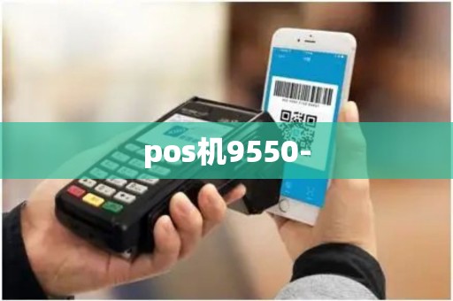 pos机9550-