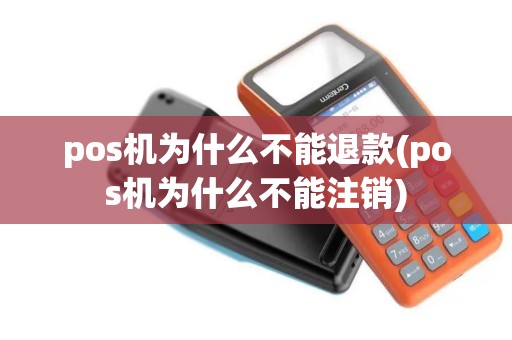 pos机为什么不能退款(pos机为什么不能注销) pos机为什么不能退款(pos机为什么不能注销)