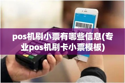 pos机刷小票有哪些信息(专业pos机刷卡小票模板)