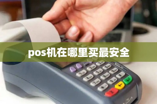 pos机在哪里买最安全