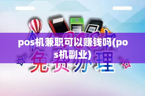pos机兼职可以赚钱吗(pos机副业)