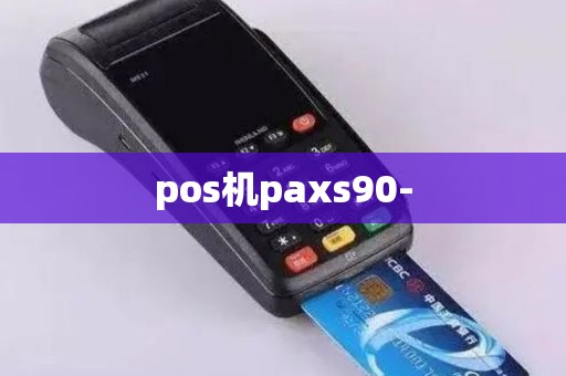 pos机paxs90-