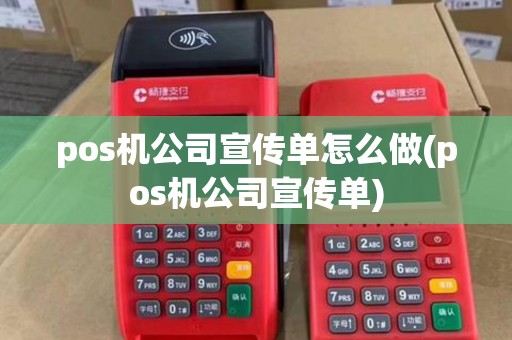 pos机公司宣传单怎么做(pos机公司宣传单)