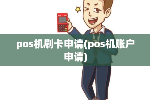 pos机刷卡申请(pos机账户申请)