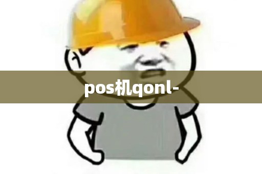 pos机qonl-