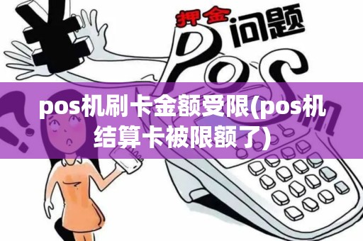 pos机刷卡金额受限(pos机结算卡被限额了)