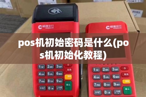 pos机初始密码是什么(pos机初始化教程)