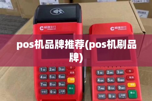 pos机品牌推荐(pos机刷品牌)