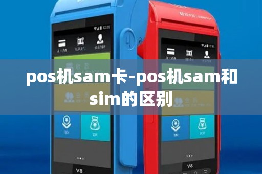 pos机sam卡-pos机sam和sim的区别