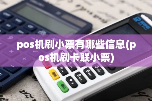 pos机刷小票有哪些信息(pos机刷卡联小票)