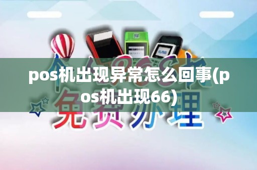 pos机出现异常怎么回事(pos机出现66)