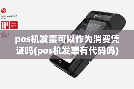 pos机发票可以作为消费凭证吗(pos机发票有代码吗)