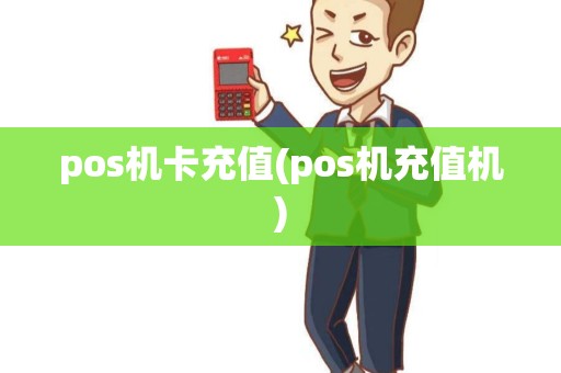 pos机卡充值(pos机充值机) pos机卡充值(pos机充值机)