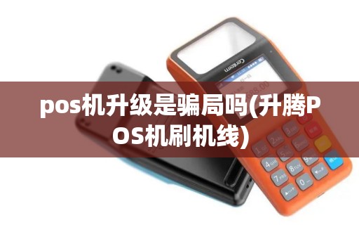 pos机升级是骗局吗(升腾POS机刷机线)