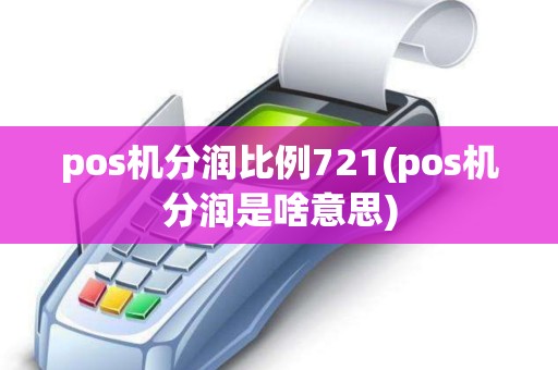 pos机分润比例721(pos机分润是啥意思)