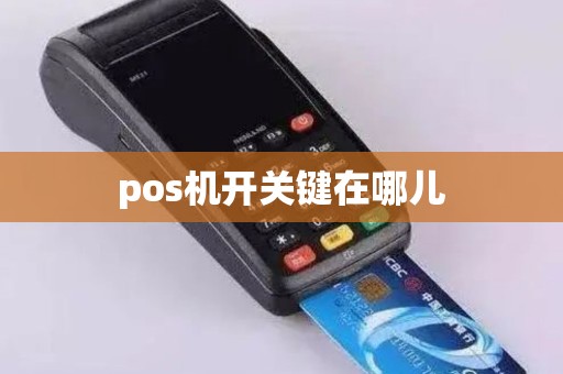 pos机开关键在哪儿