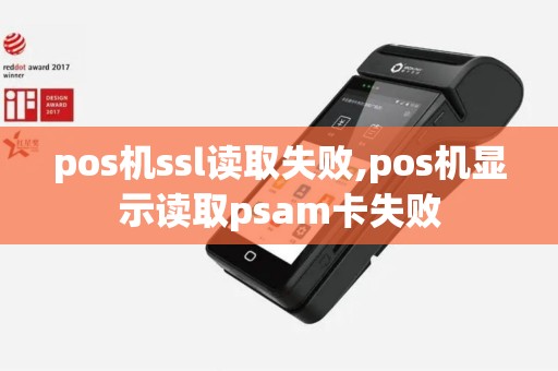 pos机ssl读取失败,pos机显示读取psam卡失败