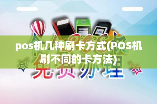 pos机几种刷卡方式(POS机刷不同的卡方法)