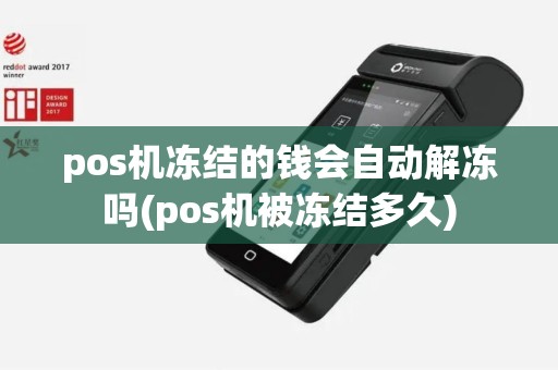 pos机冻结的钱会自动解冻吗(pos机被冻结多久)