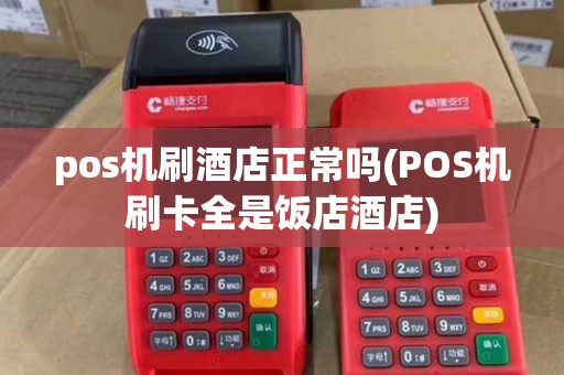 pos机刷酒店正常吗(POS机刷卡全是饭店酒店)