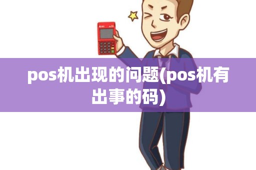 pos机出现的问题(pos机有出事的码)