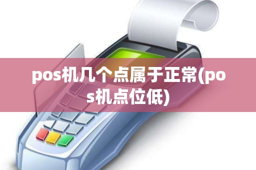 pos机几个点属于正常(pos机点位低)