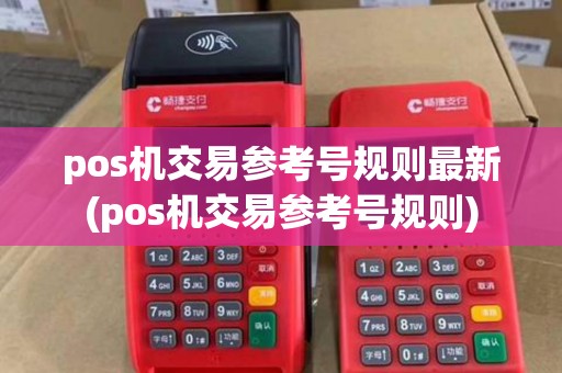 pos机交易参考号规则最新(pos机交易参考号规则)