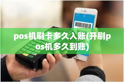 pos机刷卡多久入账(开刷pos机多久到账)
