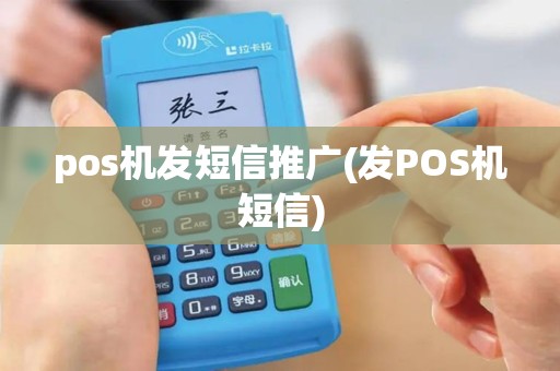 pos机发短信推广(发POS机短信)
