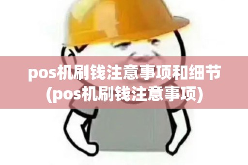 pos机刷钱注意事项和细节(pos机刷钱注意事项)