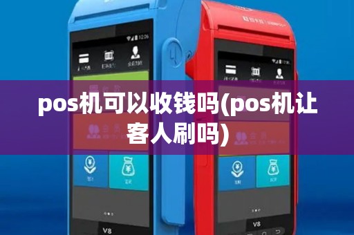 pos机可以收钱吗(pos机让客人刷吗)