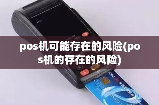 pos机可能存在的风险(pos机的存在的风险)