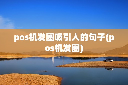 pos机发圈吸引人的句子(pos机发圈)