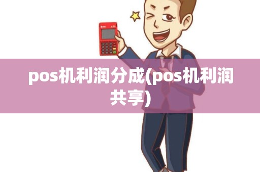 pos机利润分成(pos机利润共享)