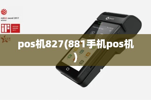 pos机827(881手机pos机)