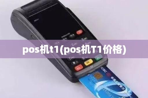 pos机t1(pos机T1价格)