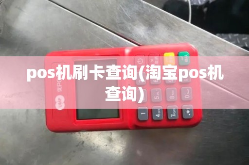pos机刷卡查询(淘宝pos机查询)