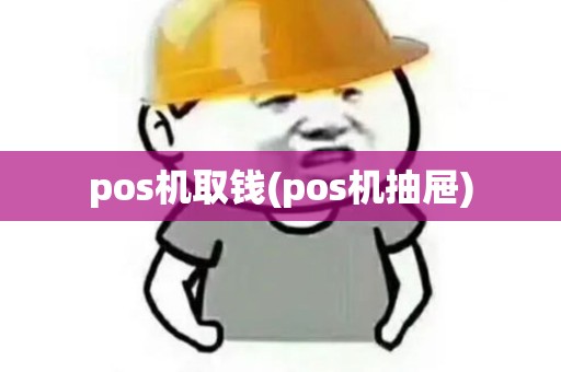 pos机取钱(pos机抽屉)