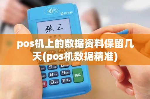 pos机上的数据资料保留几天(pos机数据精准)