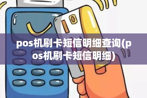 pos机刷卡短信明细查询(pos机刷卡短信明细)