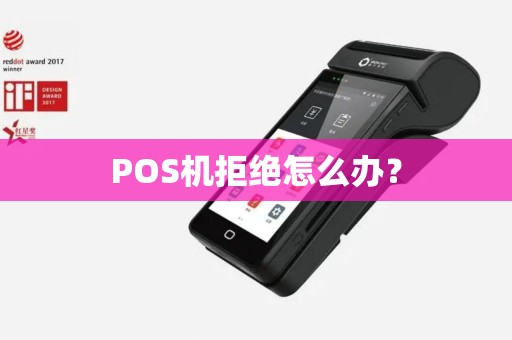 POS机拒绝怎么办？