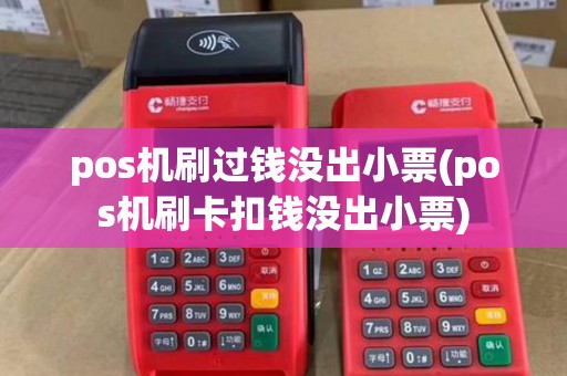 pos机刷过钱没出小票(pos机刷卡扣钱没出小票)