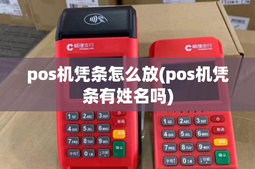 pos机凭条怎么放(pos机凭条有姓名吗)